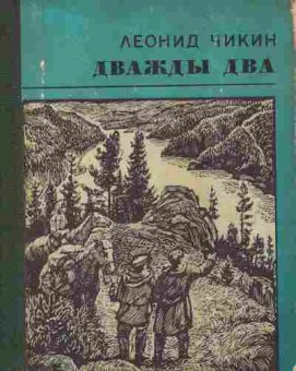 Книга Чикин Л. Дважды два (с автографом автора), 11-8843, Баград.рф